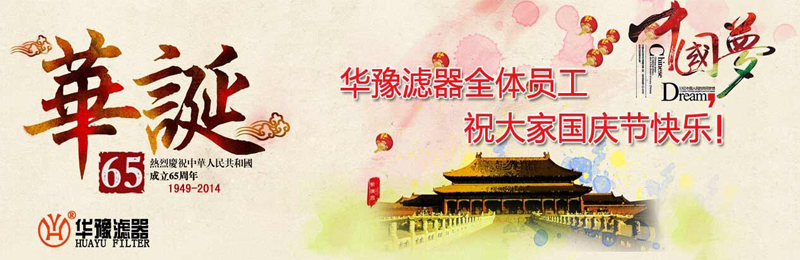 新鄉(xiāng)市華豫濾器有限公司祝賀大家節(jié)日快樂！